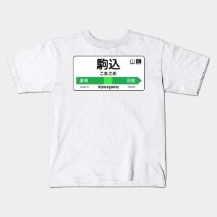 Komagome Train Station Sign - Tokyo Yamanote Line Kids T-Shirt